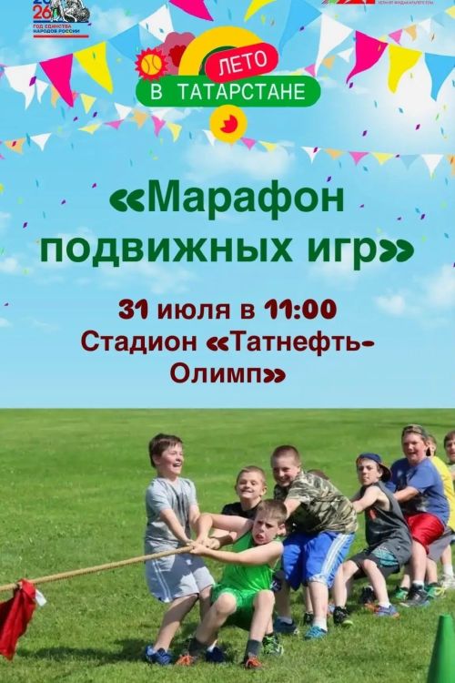 В Чистополе пройдёт «Марафон подвижных игр»