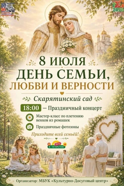 В Чистополе отметят День семьи, любви и верности