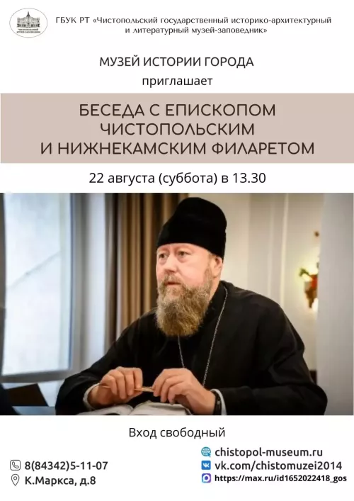 В музее пройдет встреча с новым епископом Чистопольским и Нижнекамским