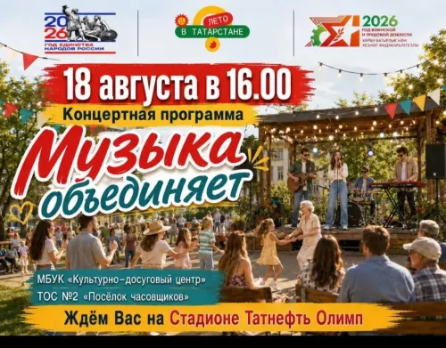 В Чистополе пройдёт концерт «Музыка объединяет»
