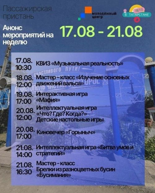 В Чистополе на пассажирской пристани пройдёт неделя развлечений для молодёжи