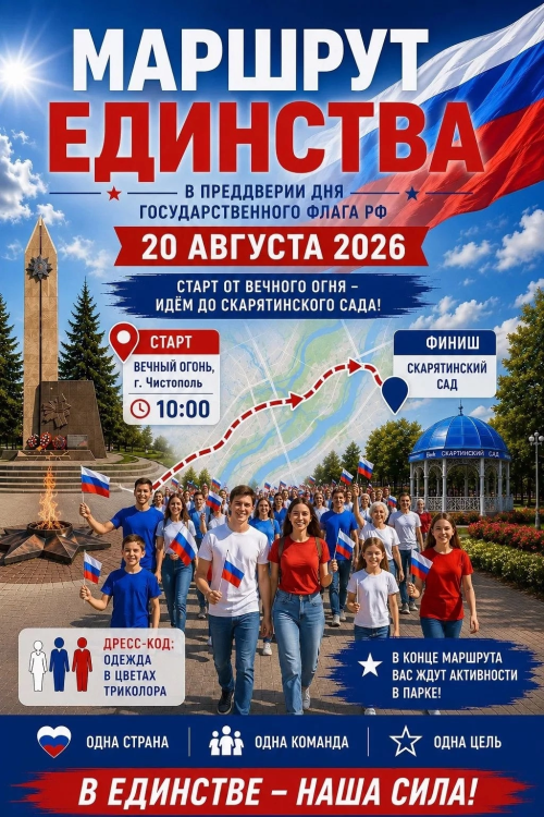 В Чистополе состоится «Маршрут единства»