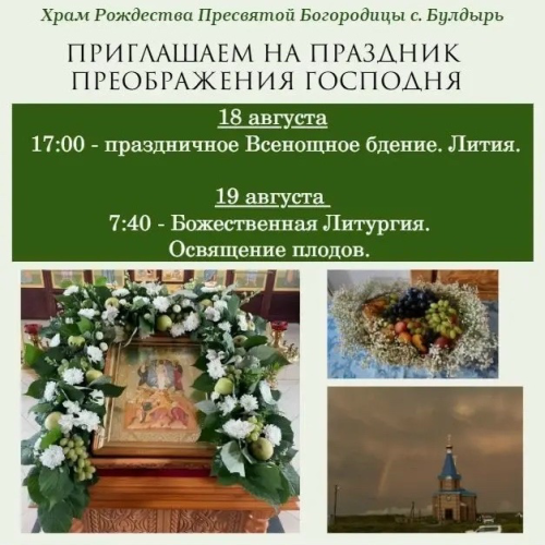 В храме села Булдырь встретят Преображение Господне бдением и освящением плодов