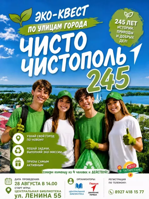 В Чистополе пройдёт экологический квест «Чисто Чистополь — 245»