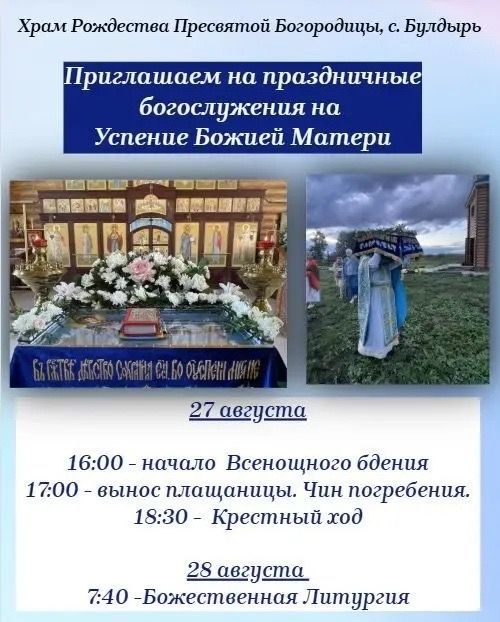 В храме села Булдырь пройдут праздничные богослужения в честь Успения Пресвятой Богородицы