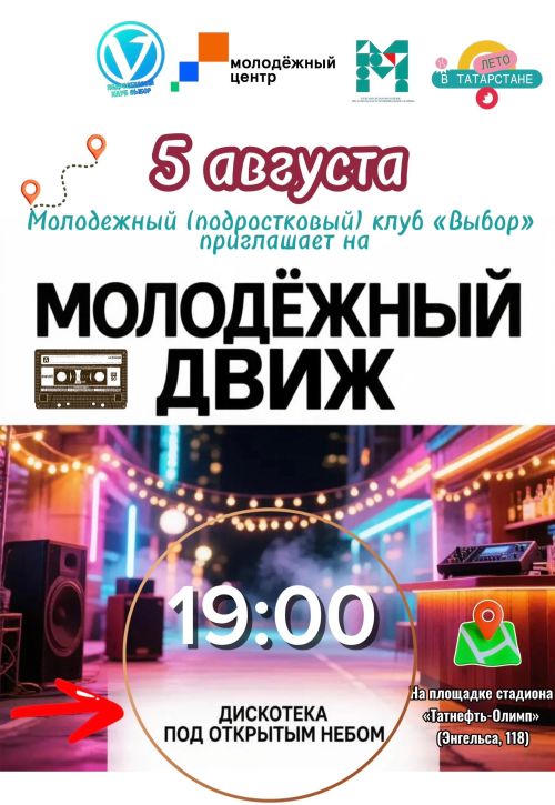 В Чистополе пройдёт молодёжная дискотека под открытым небом