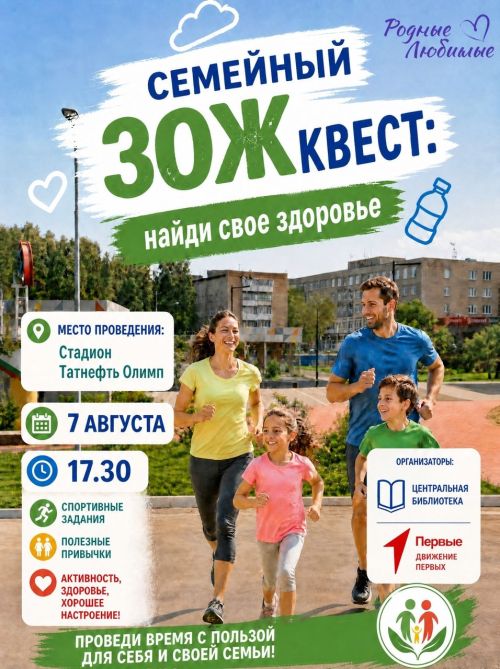 В Чистополе пройдёт семейный ЗОЖквест: спорт, привычки и хорошее настроение