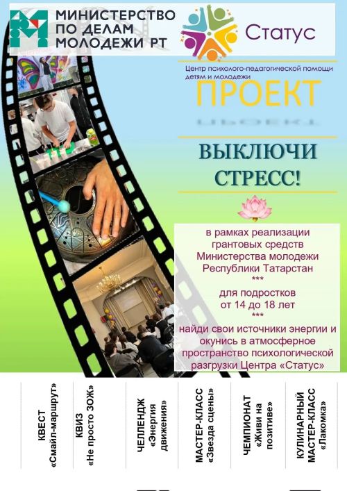 Центр «Статус» запускает проект по поддержке подростков Чистопольского района