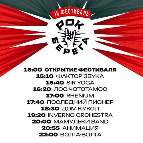Стало известно расписание фестиваля «Рок-берега»