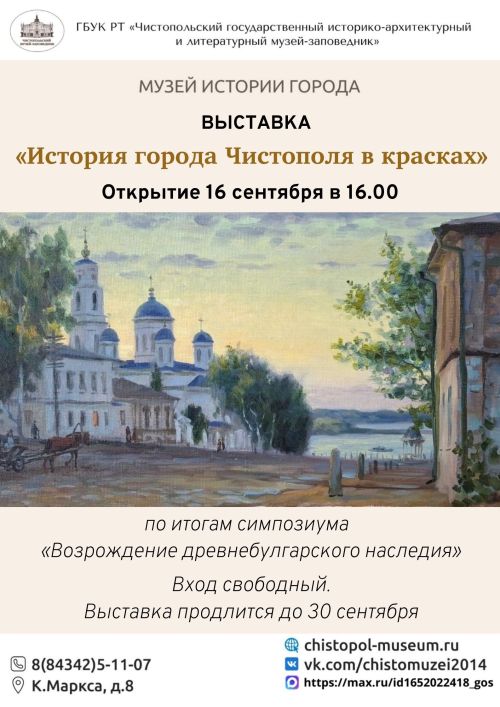 В Чистополе откроется выставка «История города в красках»
