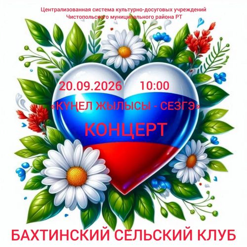 20 сентября в сельских Домах культуры Чистопольского района пройдут концерты