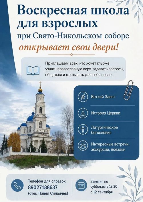 В Свято-Никольском соборе стартуют занятия воскресной школы для взрослых