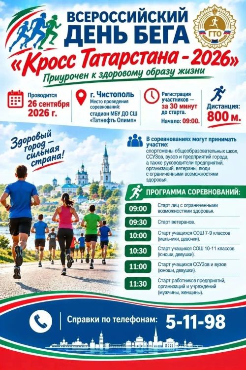 Забег «Кросс Татарстана» состоится в Чистополе