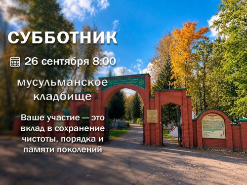 В Чистополе пройдёт субботник на мусульманском кладбище