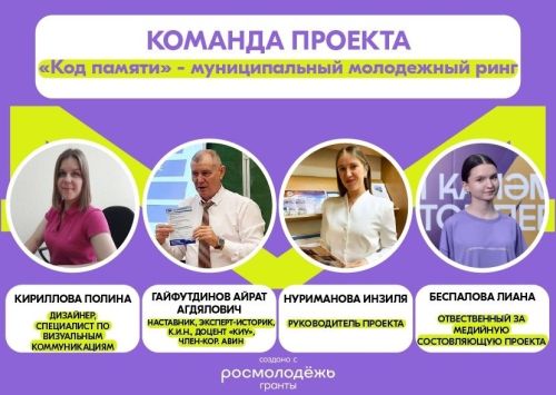 В Чистопольском районе стартовал молодёжный проект «Код памяти»