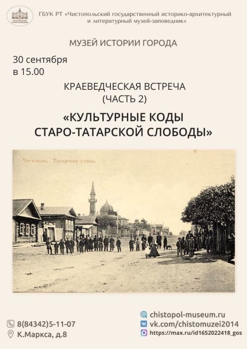 В Чистополе расскажут о культурных кодах Старо-Татарской слободы