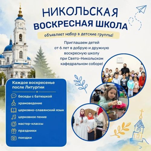 В Чистополе открывает набор Никольская воскресная школа