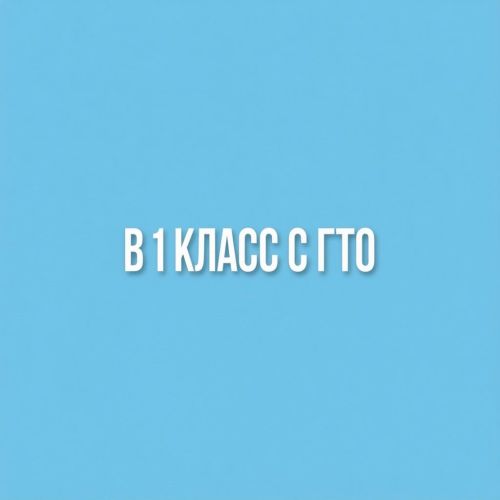 Юных чистопольцев приглашают к участию в конкурсе видеороликов «В 1 класс с ГТО»
