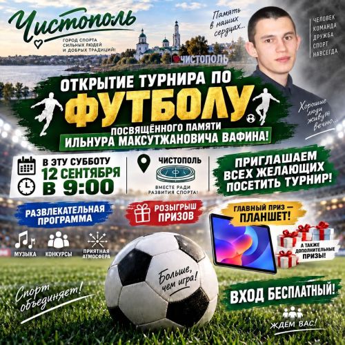 В Чистополе пройдёт турнир по футболу памяти Ильнура Максутжановича