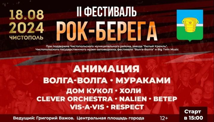 Стало известно, какие группы выступят на фестивале «Рок-берега» в Чистополе