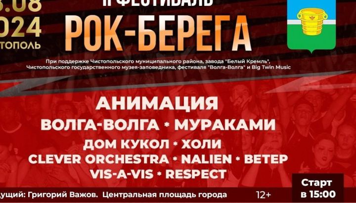 Стало известно, какие группы выступят на фестивале «Рок-берега» в Чистополе