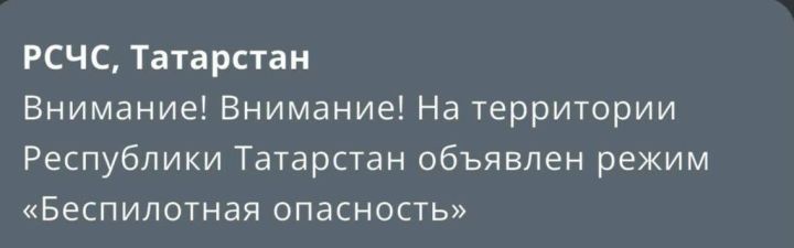 В РТ объявлен режим «беспилотная опасность»