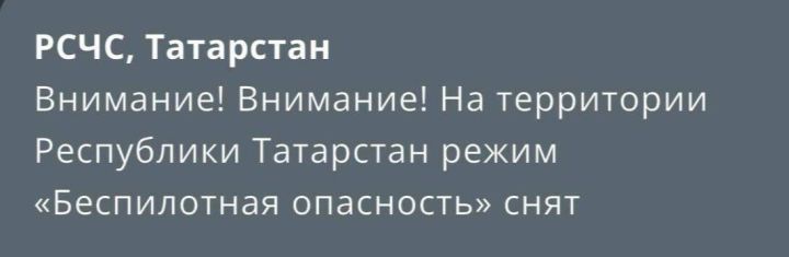 В РТ снят режим «Беспилотная опасность»