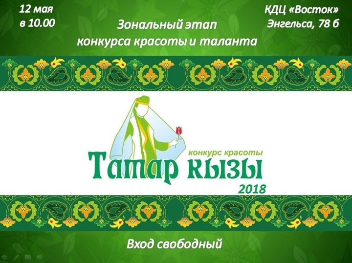 В Чистополе пройдет зональный этап Международного конкурса красоты и таланта «Татар кызы»