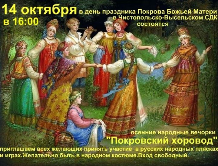 Наступает Покров день. На осенние вечерки приглашают в чистопольское село
