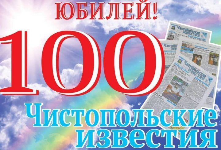 Редакция газеты «Чистопольские известия» проводит конкурсы для читателей в честь 100-летия газеты