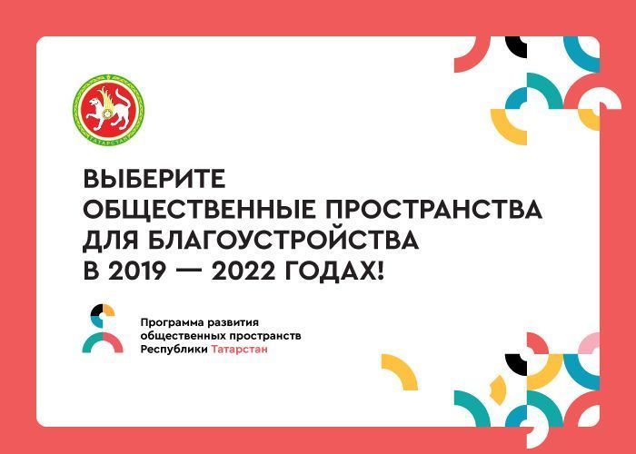 Онлайн-голосование за общественные пространства для благоустройства в 2019–2022  гг.  продлится до 20 июня