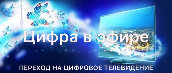 14 октября в Республике Татарстан предстоит переход на цифровое телевещание
