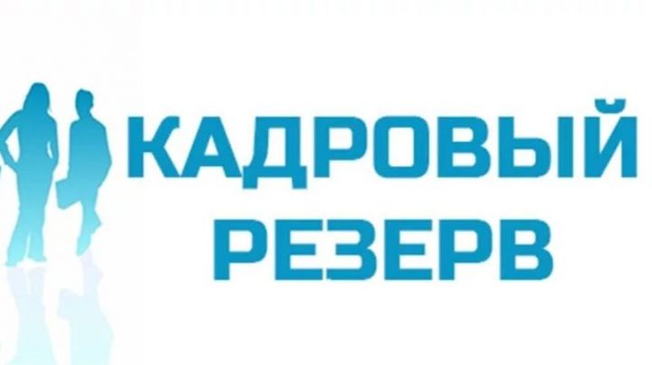 Объявлен дополнительный набор в резерв управленческих кадров Республики Татарстан