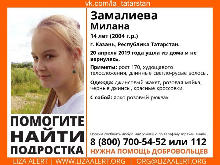 В Татарстане пропала 14 летняя девочка!