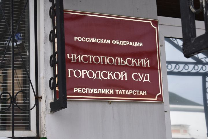 В Чистопольском городском суде рассматривается уголовное дело о крупном мошенничестве
