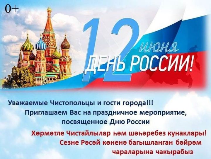 Программа празднования Дня России в Чистополе