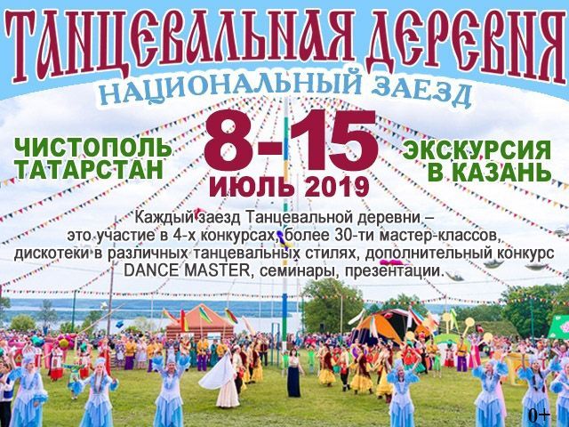 В Чистополь приедет "Танцевальная деревня"