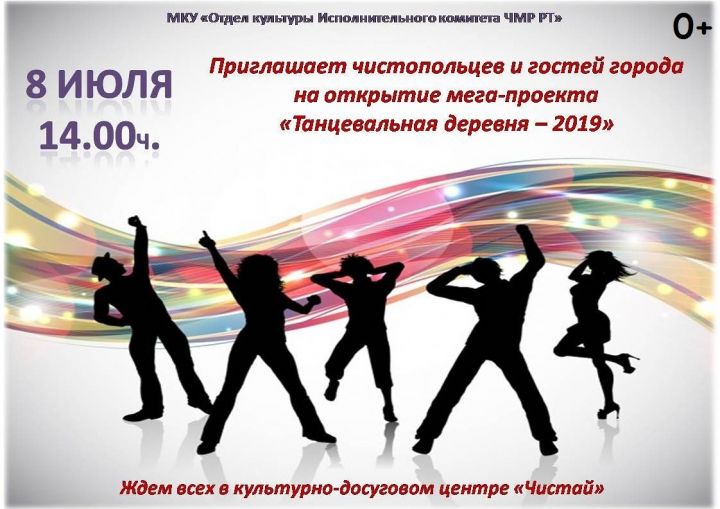 Чистопольцев приглашают на открытие "Танцевальной деревни - 2019"