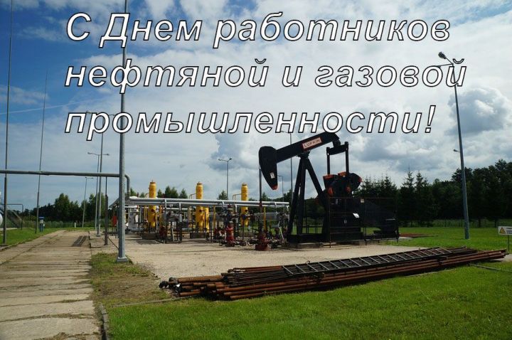 Сегодня День работников нефтяной и газовой промышленности России