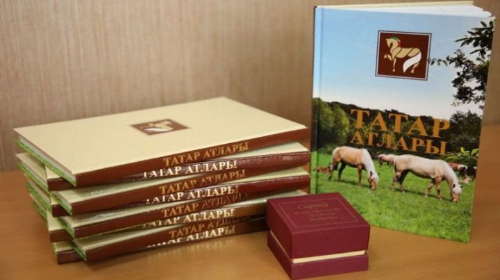 В Татарстане вышла в свет книга о татарской породе лошадей