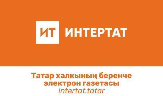 Интернет-сайт «Интертат» является самым посещаемым татароязычным сайтом в мире