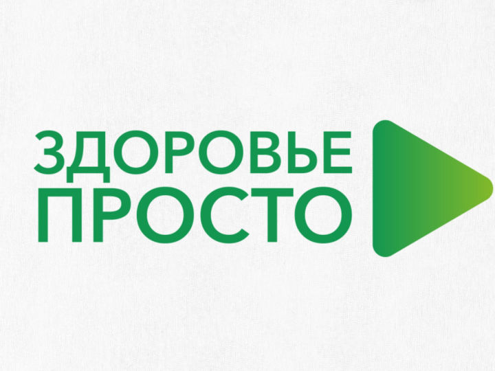 В Татарстане стартует онлайн проект «Здоровье просто»