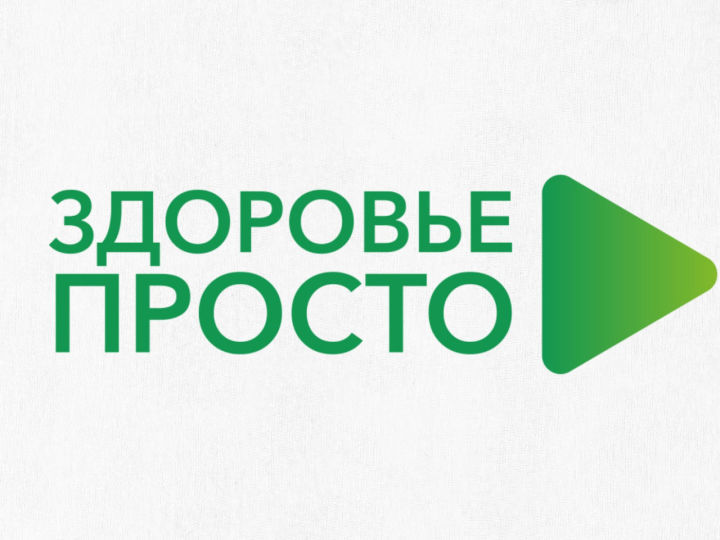 Уже завтра татарстанцы смогут принять участие в новом онлайн проекте «Здоровье просто»