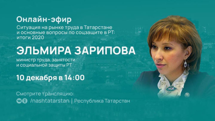 Министр труда, занятости и социальной защиты Татарстана Эльмира Зарипова ответит на вопросы татарстанцев в прямом эфире