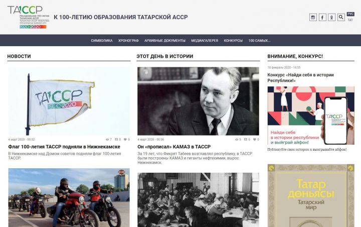 Сайт «100 лет ТАССР» работает в новом дизайне