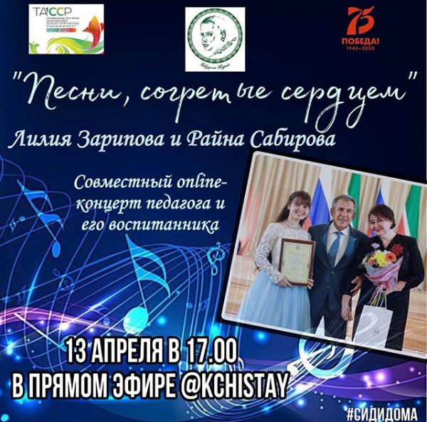 Чистопольцев приглашают на онлайн концерт молодой певицы и ее педагога