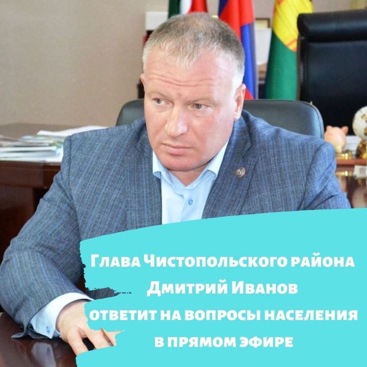Глава Чистопольского района Дмитрий Иванов ответит на вопросы населения в прямом эфире