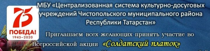 Чистопольцам предлагают вышить солдатский платок