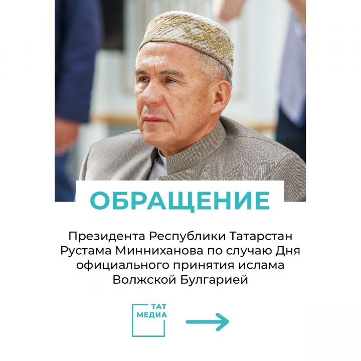 Рустам Минниханов поздравляет татарстанцев с Днём официального принятия ислама Волжской Булгарией