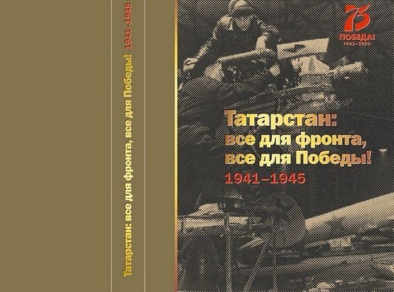 Вышла в свет книга о жизни людей в ТАССР во время войны